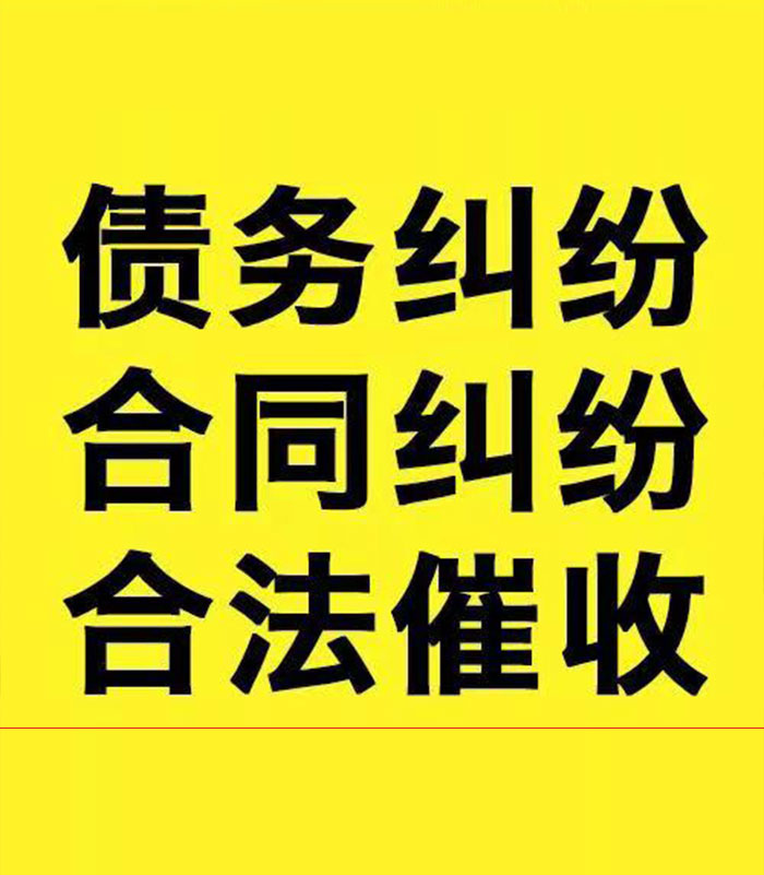 旌德专业要账公司