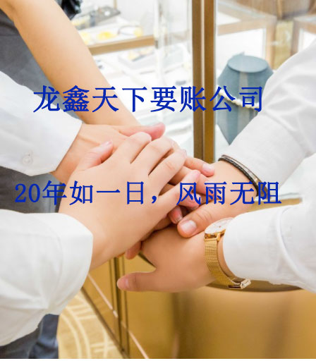 旌德要账公司